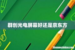群创光电屏幕好还是京东方