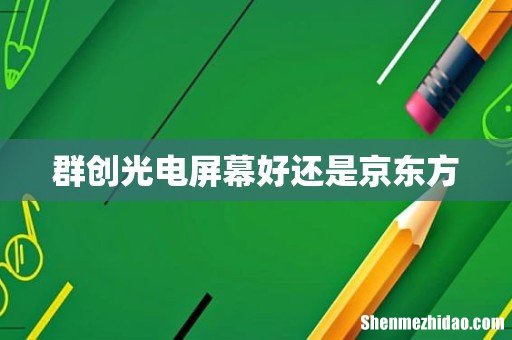 群创光电屏幕好还是京东方