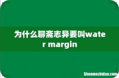 为什么聊斋志异要叫water margin