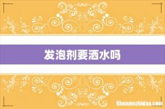 发泡剂要洒水吗