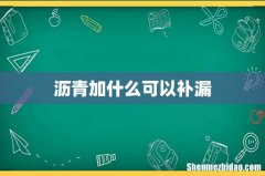 沥青加什么可以补漏