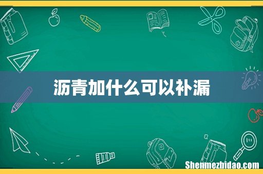 沥青加什么可以补漏