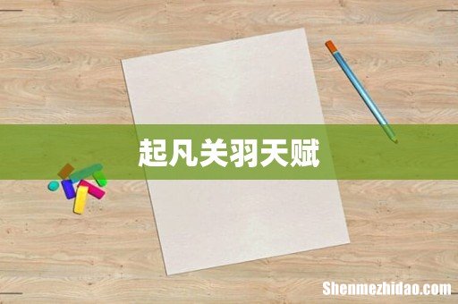 起凡关羽天赋