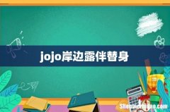 jojo岸边露伴替身