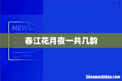 春江花月夜一共几韵