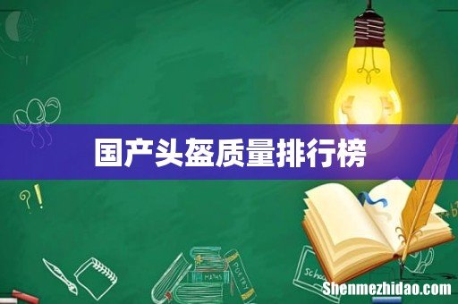 国产头盔质量排行榜