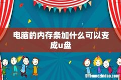 电脑的内存条加什么可以变成u盘