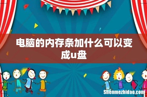 电脑的内存条加什么可以变成u盘
