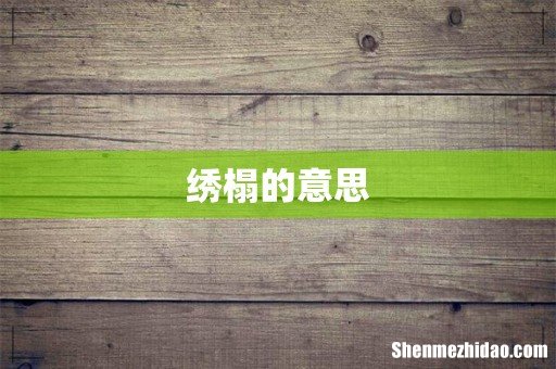 绣榻的意思