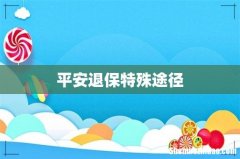 平安退保特殊途径