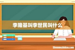 李隆基叫李世民叫什么