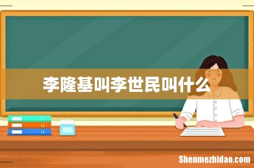 李隆基叫李世民叫什么