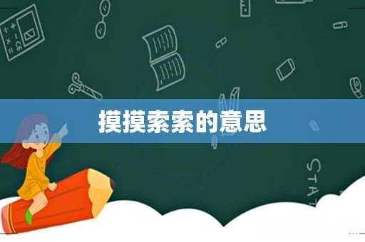 摸摸索索的意思
