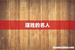 瑾姓的名人