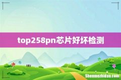 top258pn芯片好坏检测