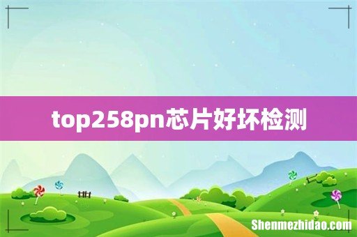 top258pn芯片好坏检测