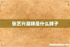 张艺兴潮牌是什么牌子