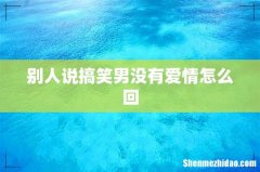 别人说搞笑男没有爱情怎么回