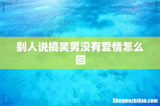 别人说搞笑男没有爱情怎么回
