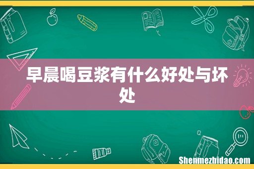 早晨喝豆浆有什么好处与坏处