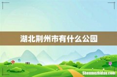湖北荆州市有什么公园