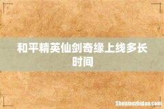 和平精英仙剑奇缘上线多长时间