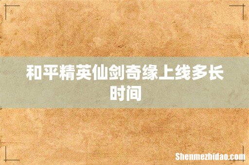 和平精英仙剑奇缘上线多长时间