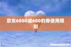 京东6000减600的券使用规则