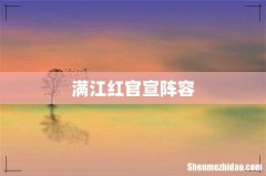 满江红官宣阵容