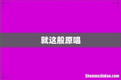 就这般原唱