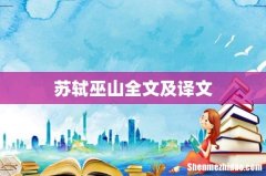 苏轼巫山全文及译文