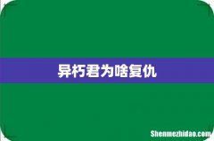 异朽君为啥复仇