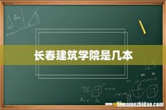 长春建筑学院是几本