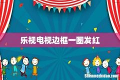 乐视电视边框一圈发红