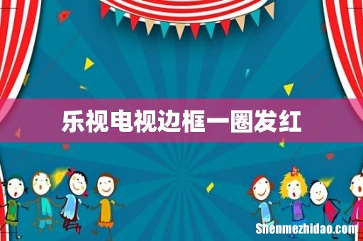 乐视电视边框一圈发红
