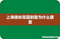 上海锦秋花园别墅为什么便宜