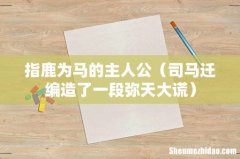 司马迁编造了一段弥天大谎 指鹿为马的主人公