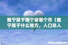 睢宁属于什么地方，人口总人数多少 睢宁属于哪个省哪个市