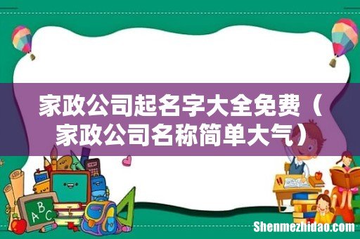 家政公司名称简单大气 家政公司起名字大全免费