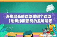 地势纬度最高的盆地是哪个盆地 海拔最高的盆地是哪个盆地