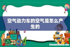 空气动力车的空气是怎么产生的