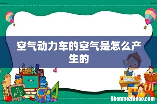 空气动力车的空气是怎么产生的