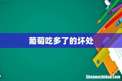葡萄吃多了的坏处