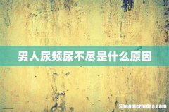 男人尿频尿不尽是什么原因