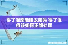 得了湿疹能晒太阳吗 得了湿疹该如何正确处理