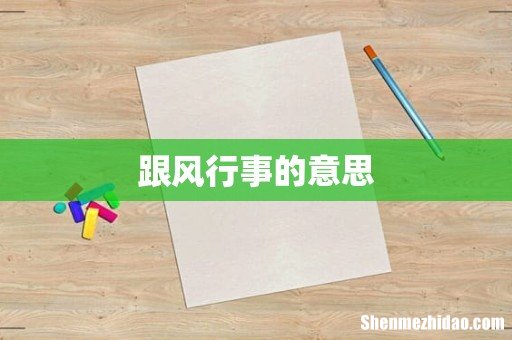 跟风行事的意思