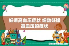 妊娠高血压症状 细数妊娠高血压的症状