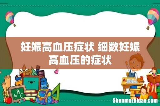 妊娠高血压症状 细数妊娠高血压的症状