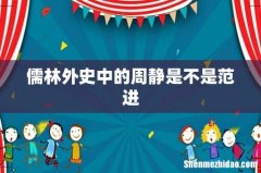 儒林外史中的周静是不是范进