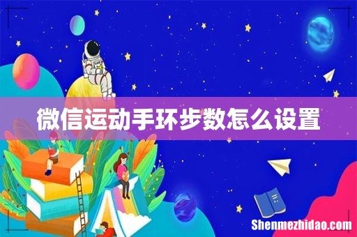 微信运动手环步数怎么设置